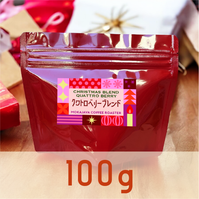【限定販売】クリスマスブレンド クワトロベリー 100g