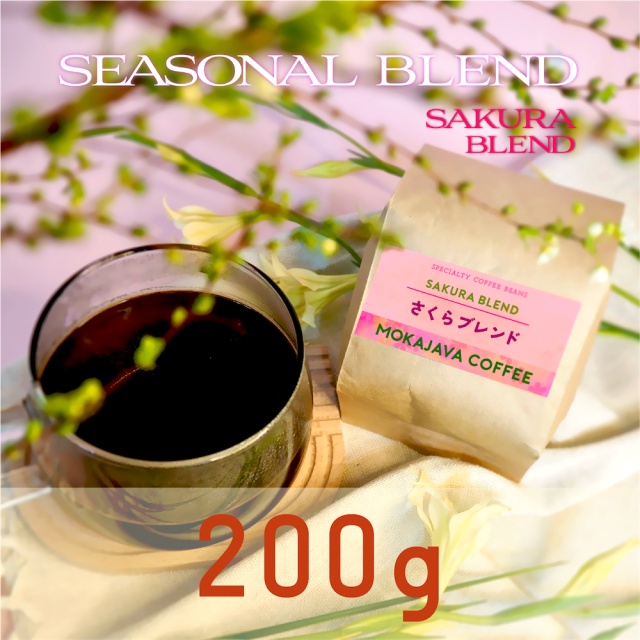 【季節限定】さくらブレンド　200g