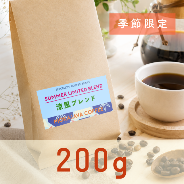 【夏限定】涼風ブレンド 200g