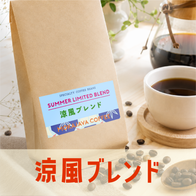 【季節限定】涼風ブレンド