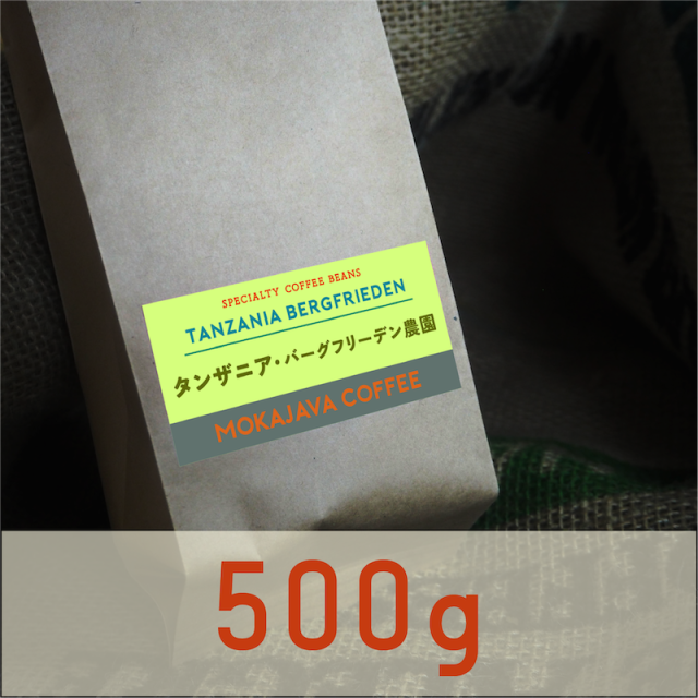 タンザニア・バーグフリーデン農園 500g / キリマンジャロ