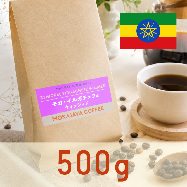 エチオピア・イルガチェフェ ウォッシュド　500g