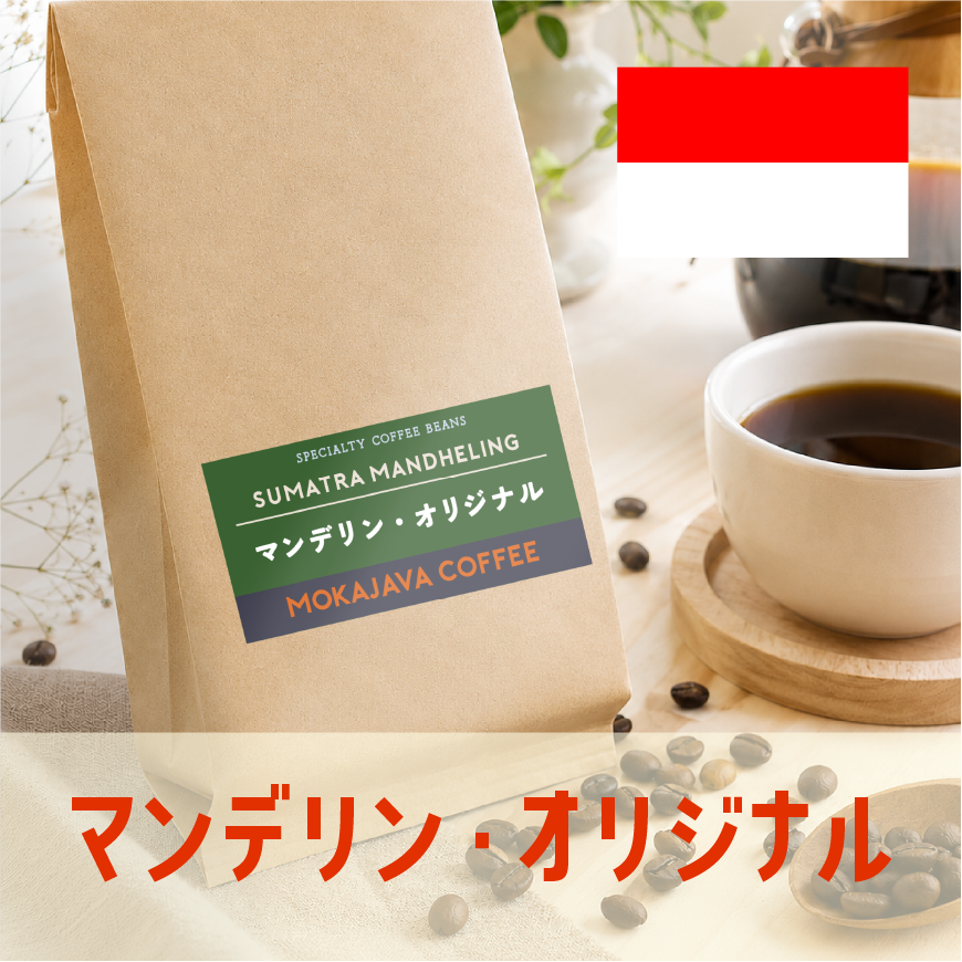 マンデリン・オリジナル