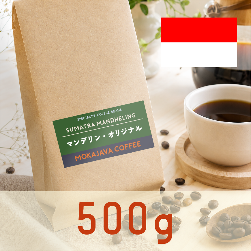 マンデリン・オリジナル 500g