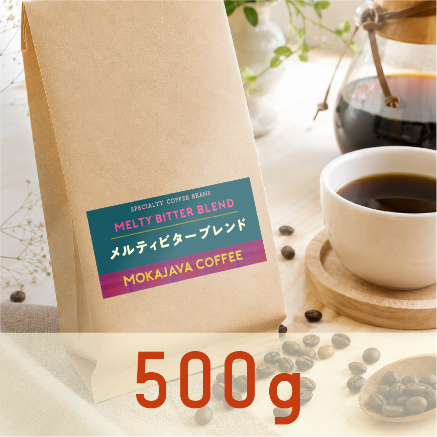 【期間限定】メルティビターブレンド　500g