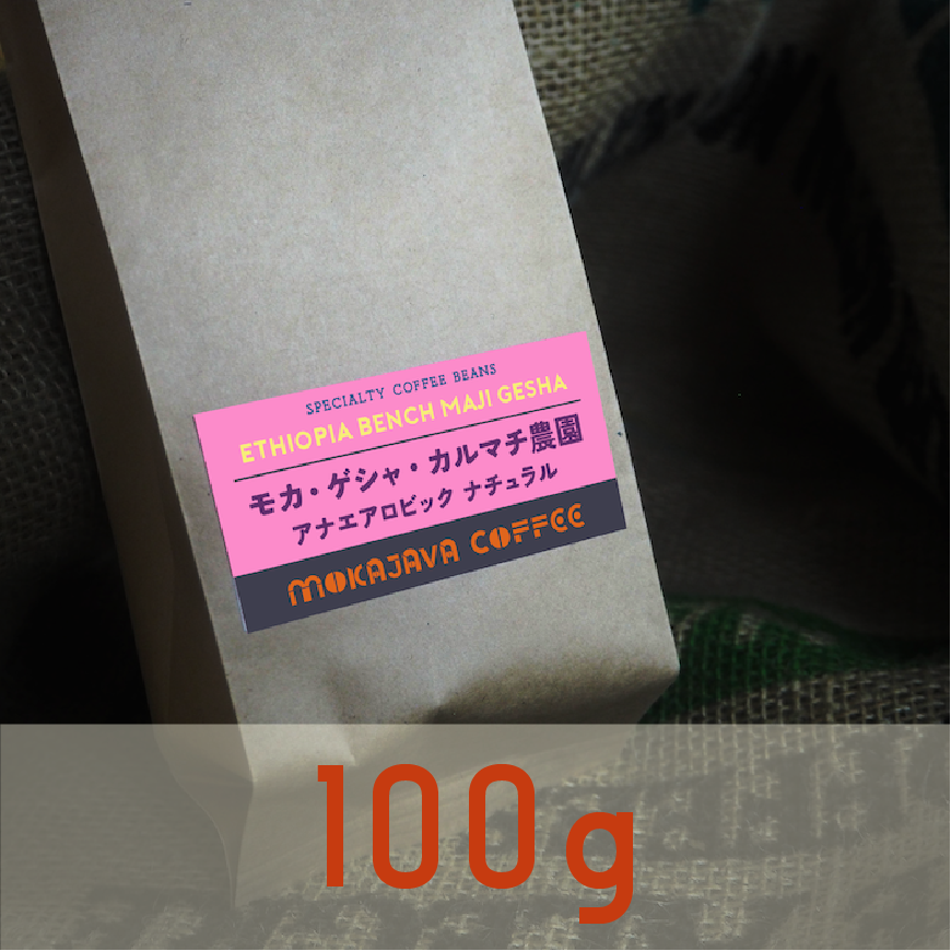 【7月23日以降順次発送】エチオピア・ゲシャ・カルマチ農園 100g