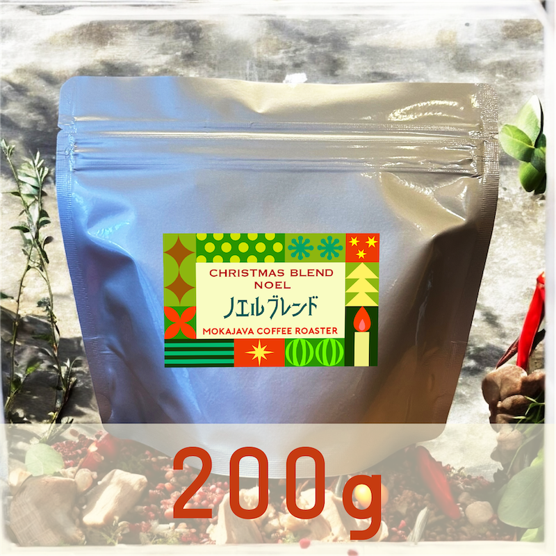 限定販売】クリスマスブレンド ノエル 200g 世界のスペシャルティ