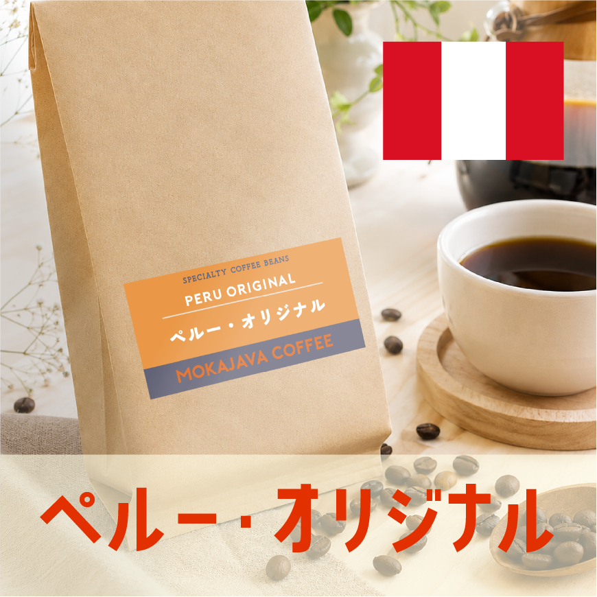 ペルー・オリジナル