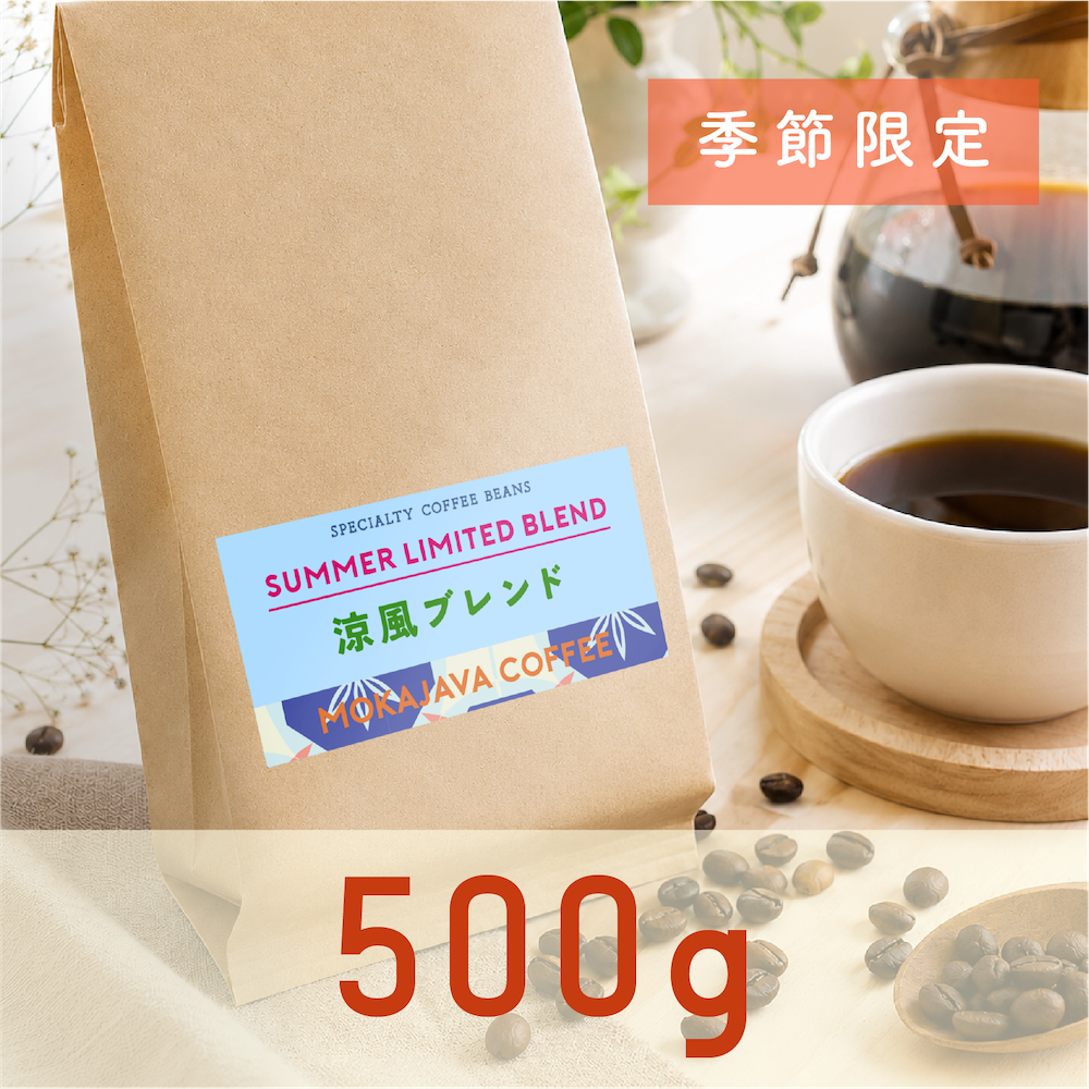 【夏限定】涼風ブレンド 500g