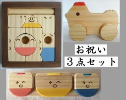 木のおもちゃ知育玩具、お祝い３点セットＨＴ
