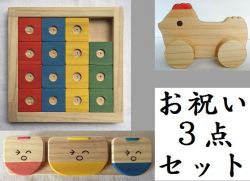 木のおもちゃ知育玩具、お祝い３点セットＨＥ