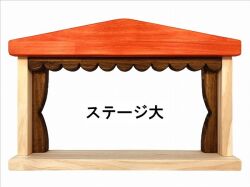 物語り遊びで感性を育む、木のおもちゃ、コロポコ積木パズル用ステージ大