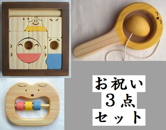 木のおもちゃ知育玩具、お祝い3点セットHK