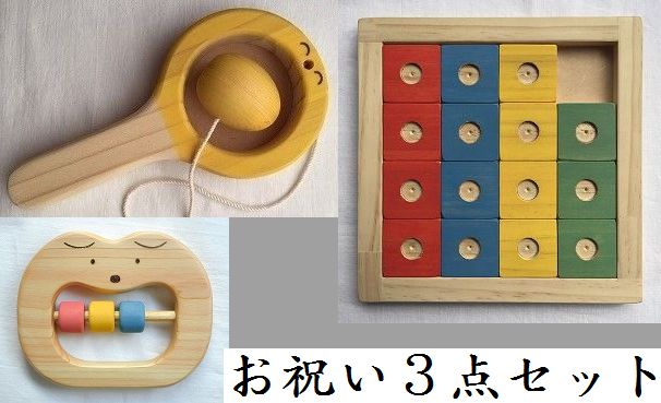 木のおもちゃ知育玩具、お祝い3点セットHI