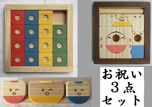 木のおもちゃ知育玩具、お祝い3点セットHR