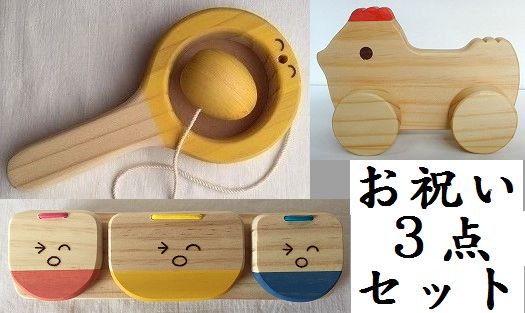 木のおもちゃ知育玩具、お祝い3点セットHD