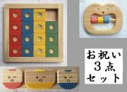木のおもちゃ知育玩具、お祝い3点セットHE