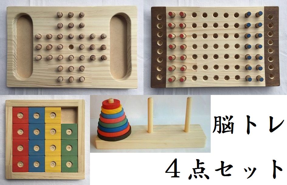 木のおもちゃ脳トレ、パズル・ゲーム４点セットB