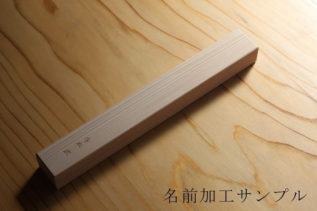 吉野杉はし箱　名前入り
