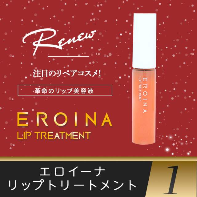 【クリスマス】エロイーナ リップトリートメント7g（10,000円以上で送料無料）