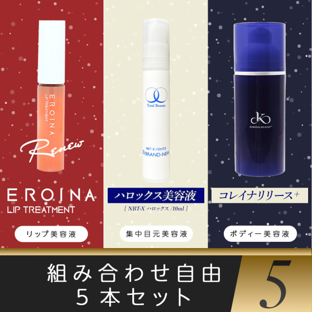 【クリスマス2024】組み合わせ自由５本セット（ハロックス/エロイーナ/リリース）10,000円以上で送料無料