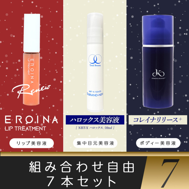 【クリスマス2024】組み合わせ自由7本セット（ハロックス/エロイーナ/リリース）10,000円以上で送料無料