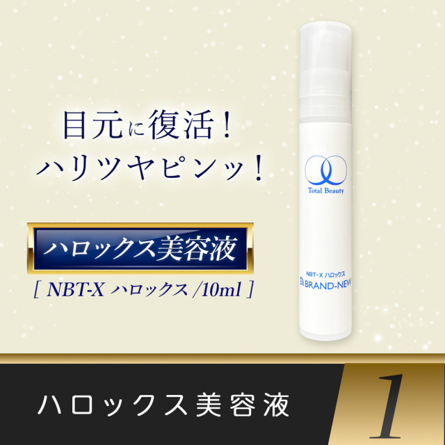【クリスマス2024】目元美容液ハロックス10ml（10,000円以上で送料無料）