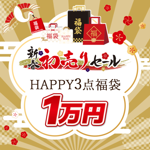 新春福袋★ハッピー3点（抽選券１点含む）セット【10,000円】
