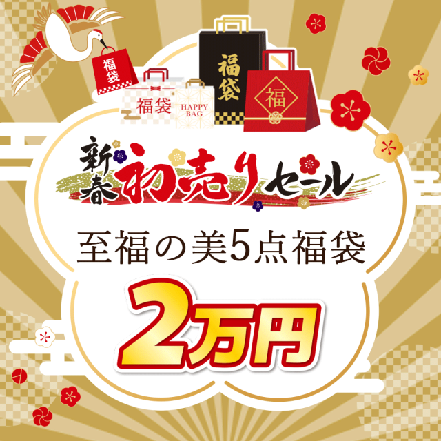 新春福袋★至福の5点（抽選券１点含む）セット【20,000円】