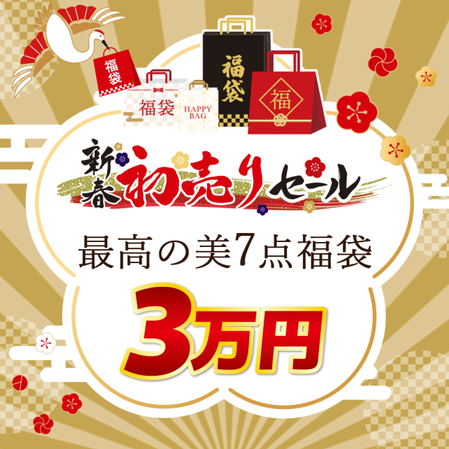 新春福袋★最高の美7点（抽選券１点含む）セット【30,000円】