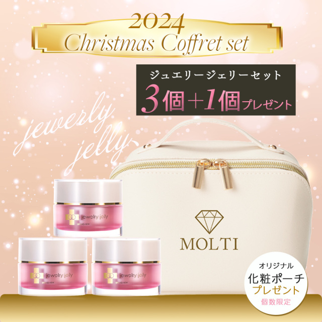 【クリスマスコフレ2024】ジュエリージェリー美容液50ｇ×３個セット+1個無料