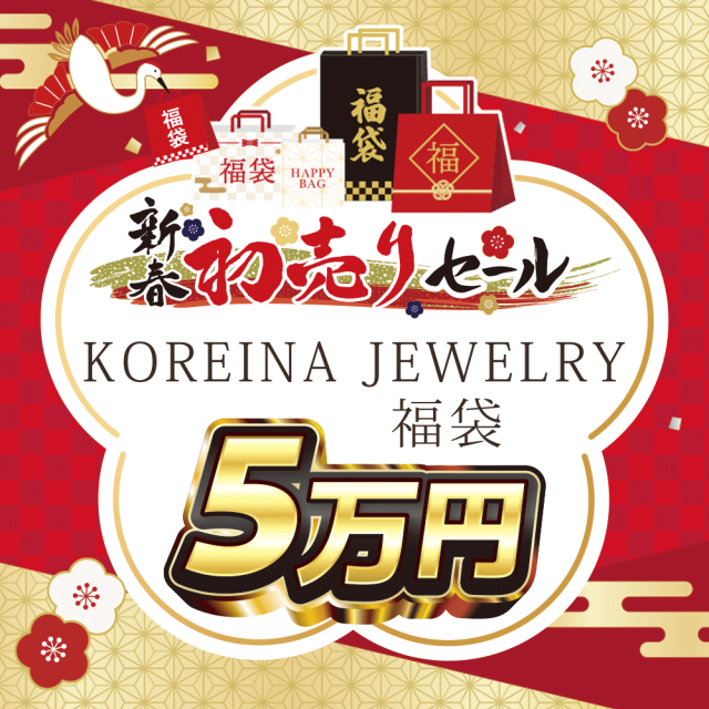新春福袋★KOREINA【50,000円】