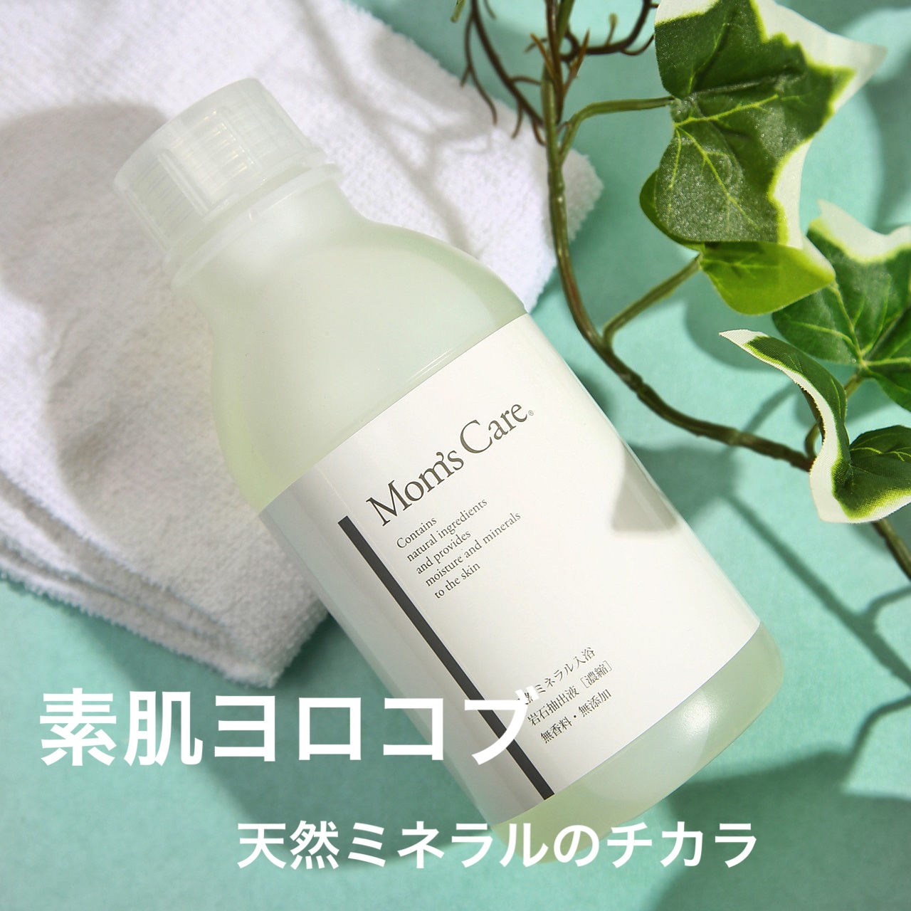 100 天然ミネラル入浴液マムズケア お風呂に入るだけのスキンケア アトピー 肌トラブルのスキンケアに