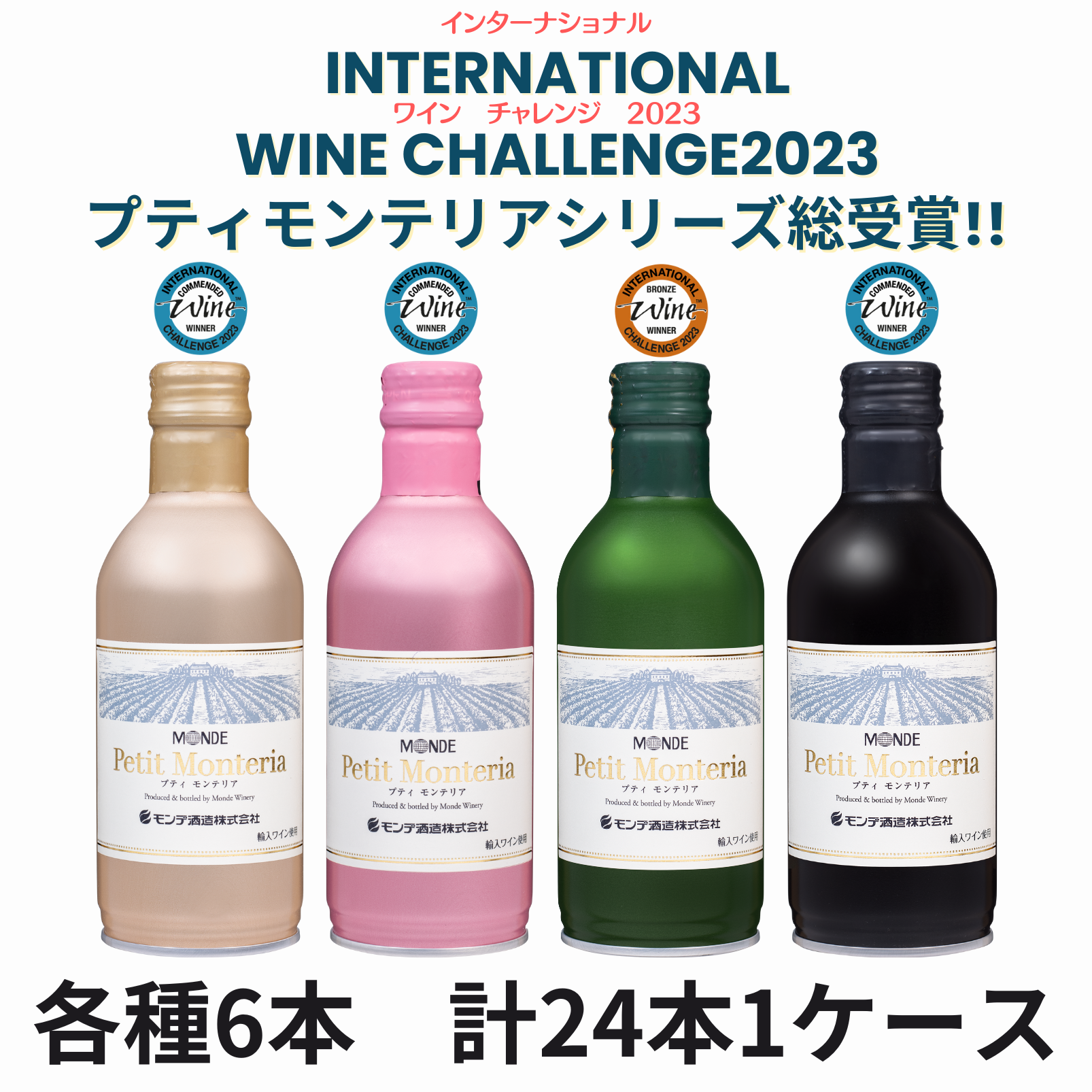 モンデ酒造　プティモンテリア　スパークリング　290ml×24本セット 送料無料・ショップ限定特別価格】プティモンテリア