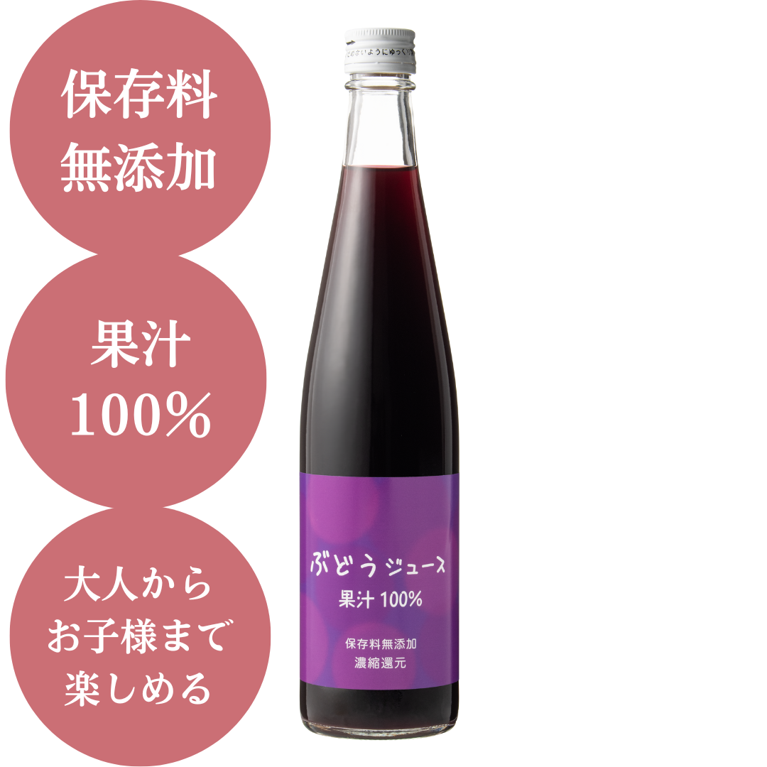 ぶどうジュース