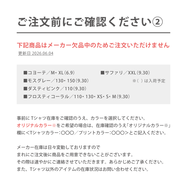 ご注文前にご確認ください