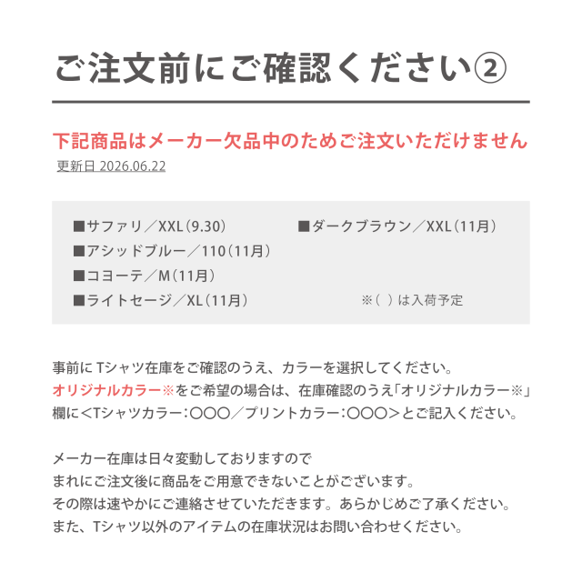 ご注文前にご確認ください