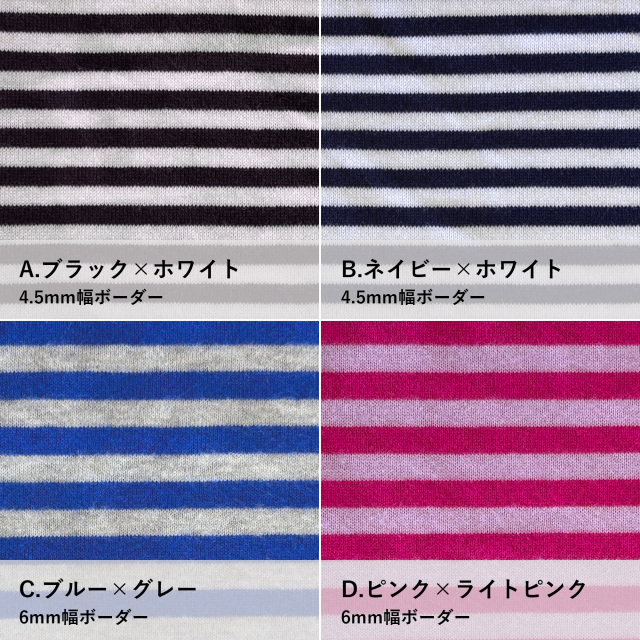 加工（ボーダー生地）