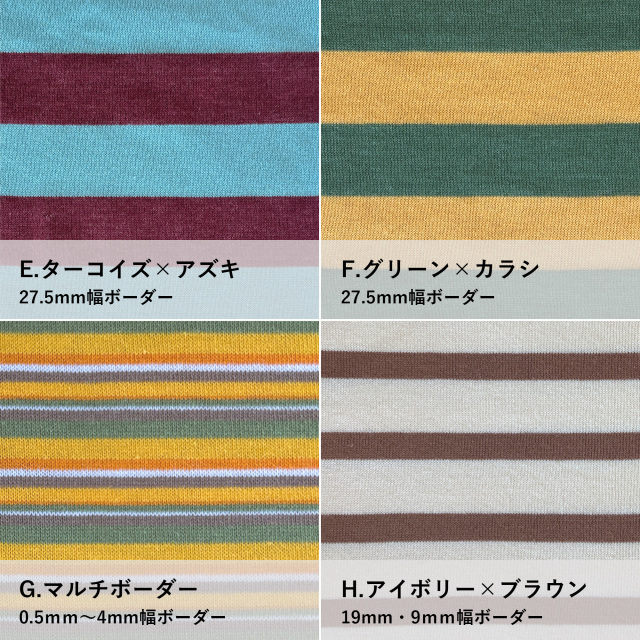 加工（ボーダー生地）