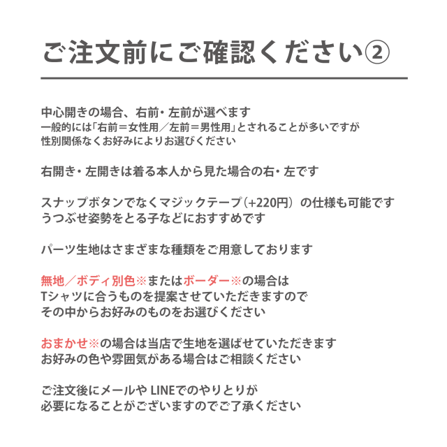 前開き加工（バリアフリー）