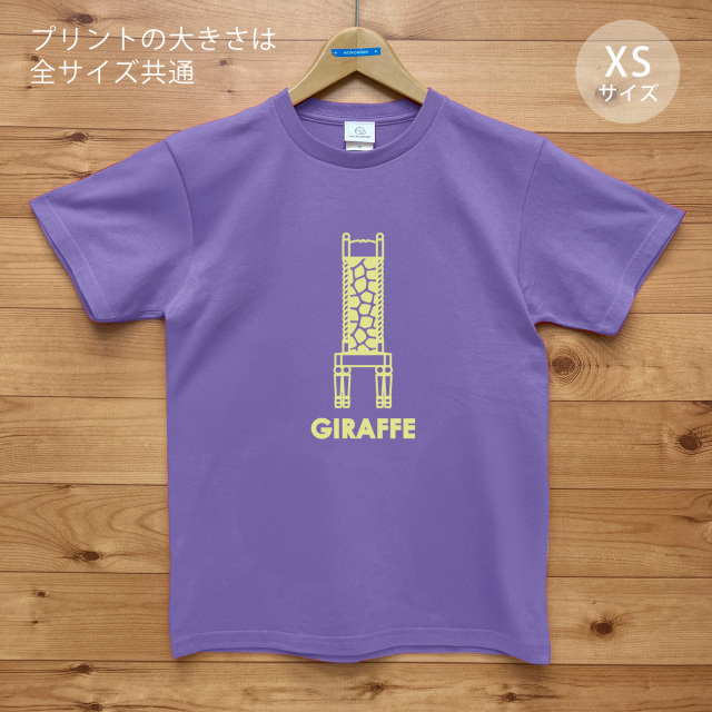 GIRAFFE CHAIR（ジラフチェア）