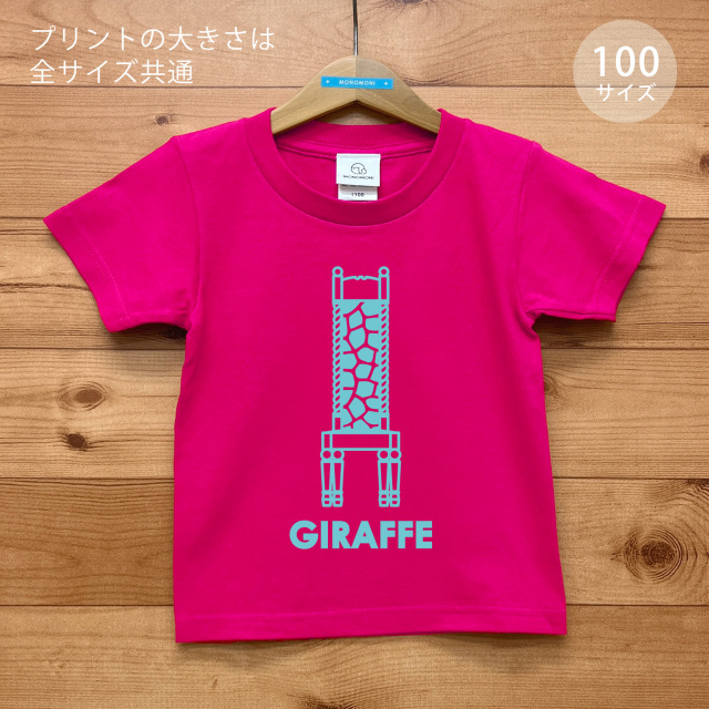 GIRAFFE CHAIR（ジラフチェア）