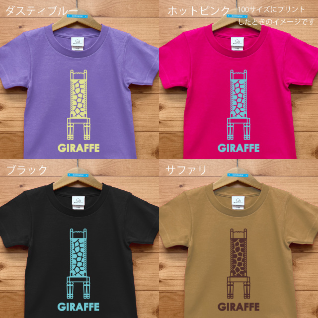 GIRAFFE CHAIR（ジラフチェア）