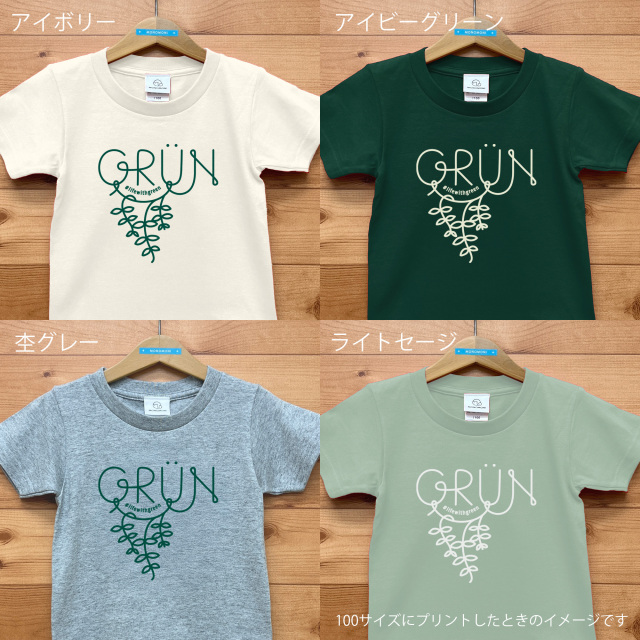 Grun（グリューン）