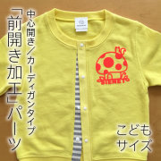前開き（バリアフリー）加工