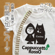 きゅページ【お洋服前開き加工】 前開き（バリアフリー）加工