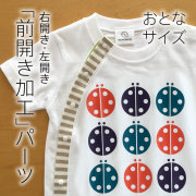 前開き（バリアフリー）加工