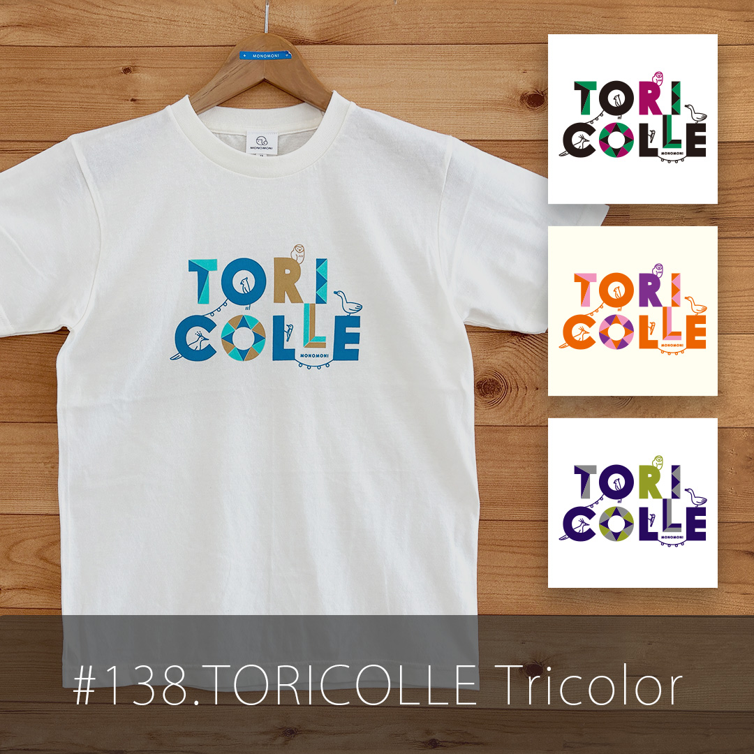 【受注生産】おとなTシャツ「TORICOLLE Tricolor（トリコレ・トリコロール）」