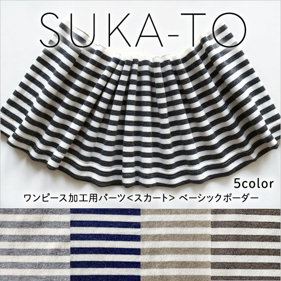 ワンピース加工／Ｔシャツをフリフリ可愛いワンピースにカスタマイズ