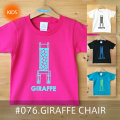 GIRAFFE CHAIR（ジラフチェア）